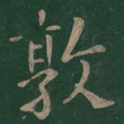 王濛敦书法图片