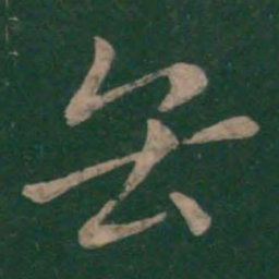 王濛缶书法图片