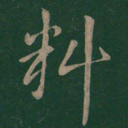 王濛料书法图片