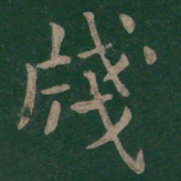 王濛笺书法图片