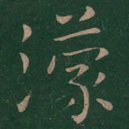 王濛濛书法图片