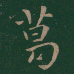 王濛葛书法图片
