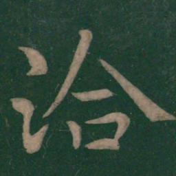 王洽洽书法图片