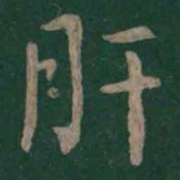 王洽肝书法图片