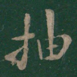 王洽抽书法图片