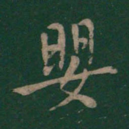 王洽婴书法图片