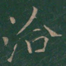 洽书法图片