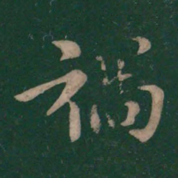 王洽祸书法图片
