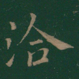 王洽洽书法图片
