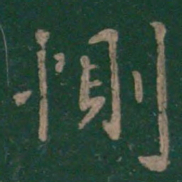 王洽恻书法图片