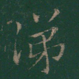 王洽涕书法图片