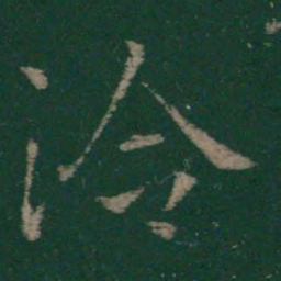 王洽洽书法图片