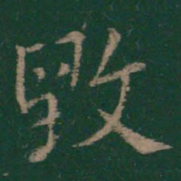 王洽毁书法图片