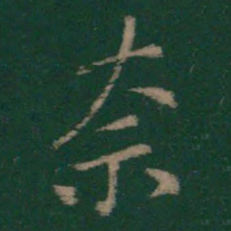 王洽奈书法图片