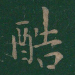 王洽酷书法图片