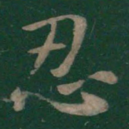 王洽忍书法图片