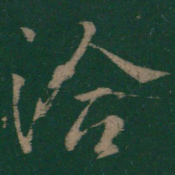 王洽洽书法图片