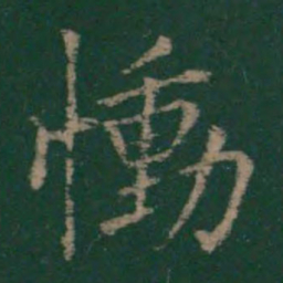王洽恸书法图片