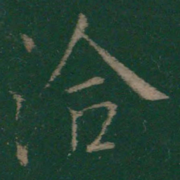 王洽洽书法图片