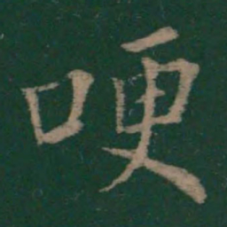 王洽哽书法图片