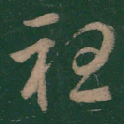 王彬祖书法图片