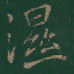 王徽之湿书法图片