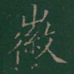 徽书法图片