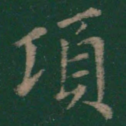王衍项书法图片