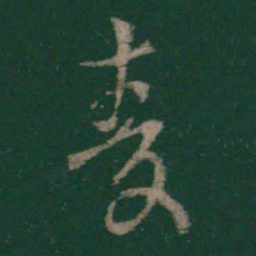 王衍麦书法图片