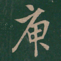王凝之庾书法图片