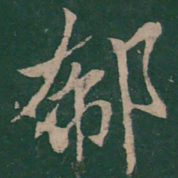 王凝之郗书法图片