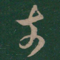 王凝之奈书法图片