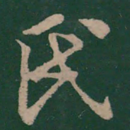 王凝之氏书法图片