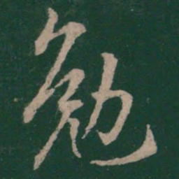 王凝之勉书法图片