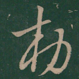 王凝之敕书法图片