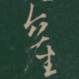王凝之产书法图片