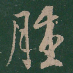 王荟肿书法图片