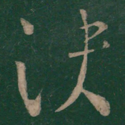 王操之决书法图片