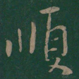 王操之顺书法图片