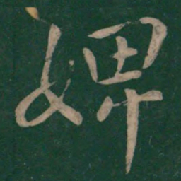 王操之婢书法图片