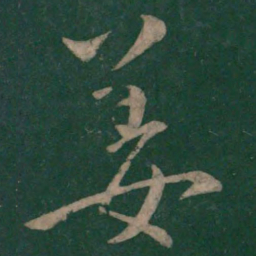 王操之姜书法图片