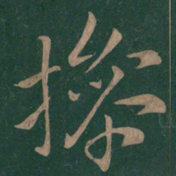 王操之操书法图片