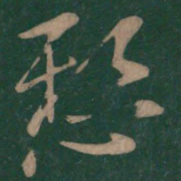 王操之悬书法图片