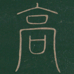 陆机高书法图片