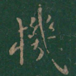 机书法图片