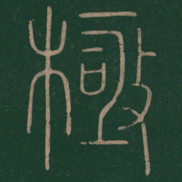 陆机极书法图片