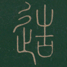 陆机造书法图片