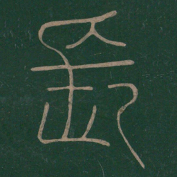 陆机长书法图片