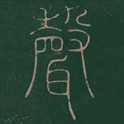 陆机声书法图片