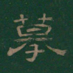 摹书法图片